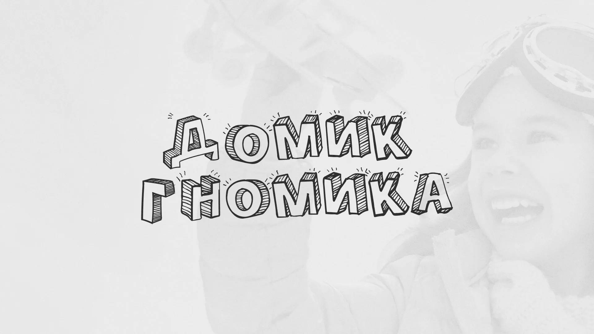Разработка сайта детского активити-клуба «Домик гномика» в Углегорске